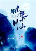 《明月漫千山》封面