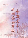 《光明圣女穿成合欢宗弟子》封面