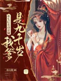 《重生后名动京城：我爹是九千岁》封面