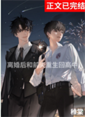 《离婚后与前夫重生回高中》封面