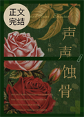《声声蚀骨》封面
