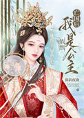 《亡国后，我依然是公主》封面