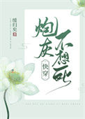 《炮灰不想死（快穿）》封面