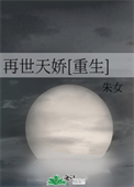 《再世天娇[重生]》封面