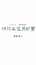 《请你坐在月明里》封面