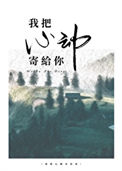 《我把心动寄给你》封面