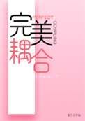 《完美耦合[男A女O]》封面