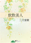 《软软美人》封面