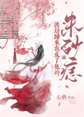 《渡劫归来我成了他的朱砂痣》封面