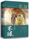 《不醒》封面