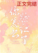 《你怎么脸红了》封面