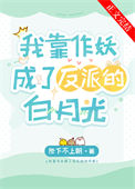 《我靠作妖成了反派的白月光》封面
