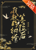 《我教的纨绔篡位后》封面
