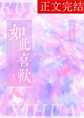 《如此喜欢》封面