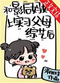 《和影后妈妈上实习父母综艺后》封面