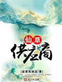《仙草供应商》封面