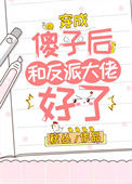 《穿成傻子后和反派大佬好了》封面