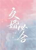 《久婚必合》封面