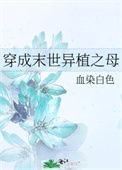 《穿成末世异植之母》封面