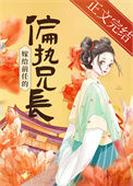 《嫁给前任的偏执兄长》封面