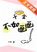 《千金不如画画》封面