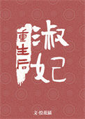 《淑妃重生后》封面