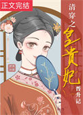 《清穿之皇贵妃晋升记》封面