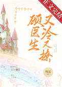 《顾医生他又冷又撩》封面