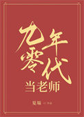《九零年代当老师》封面