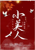 《小美人》封面