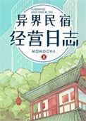 《异界民宿经营日志》封面