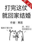 《打完这仗就回家结婚[星际]》封面