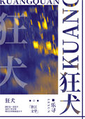 《狂犬》封面