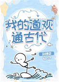 《我的道观通古代》封面