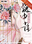 《病娇权臣笼中雀》封面