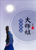 《平平无奇大师姐》封面