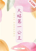 《大昭第一公主》封面