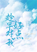 《趁早对我好点》封面