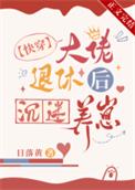 《大佬退休后沉迷养崽[快穿]》封面