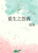 《重生怨偶》封面