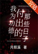 《我为功德付出的那些日子》封面