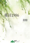《重回1986》封面