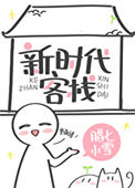 《新时代客栈》封面