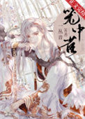 《重生成仙尊的掌中啾》封面