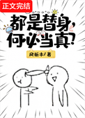 《都是替身，何必当真？》封面