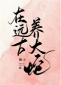 《在远古养大蛇》封面