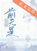 《前夫是皇帝》封面