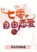 《七零自由恋爱》封面