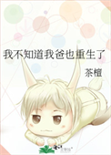 《我不知道我爸也重生了》封面