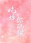《吃掉你的甜[娱乐圈]》封面